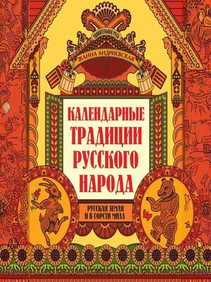 cover image of Календарные традиции русского народа. Русская земля и в горсти мила